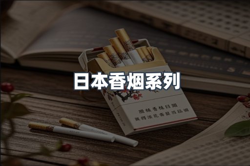 日本香烟系列